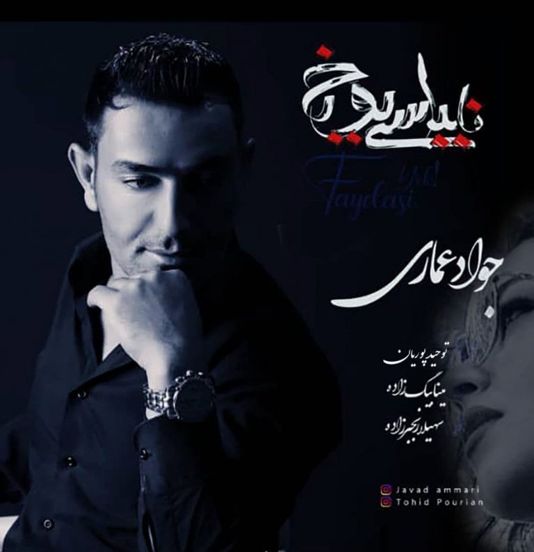 دانلود آهنگ جواد عماری فایداسی یوخ